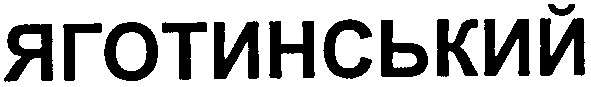 яготинський