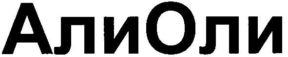 алиоли