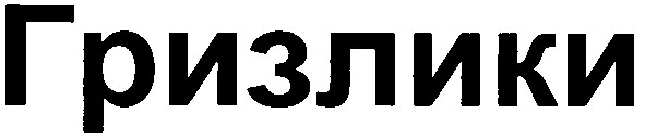 гризлики