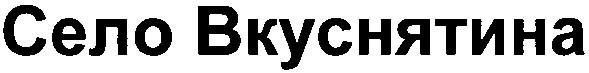 село вкуснятина