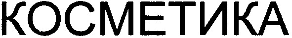 косметика