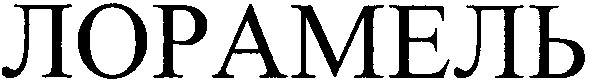 лорамель