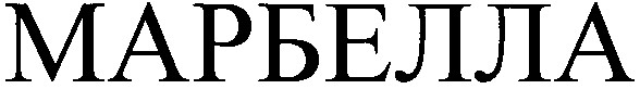 марбелла