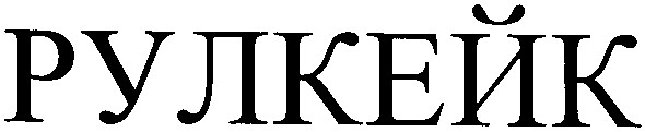 рулкейк