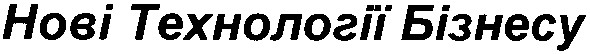 нові технології бізнесу