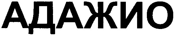 адажио