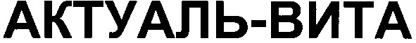 актуаль-вита
