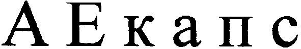 аекапс