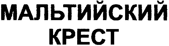 мальтийский