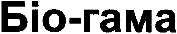 біо-гама