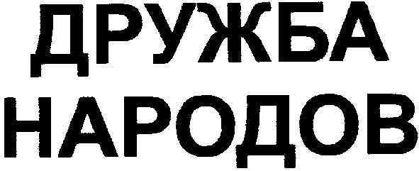 дружба народов