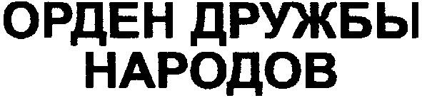 орден дружбы народов