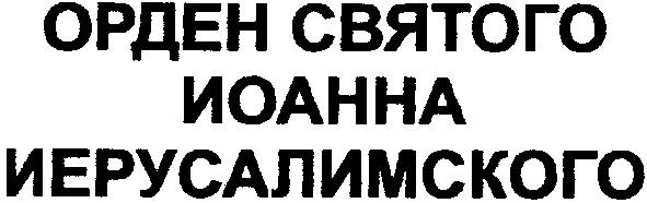 орден святого иоанна иерусалимского