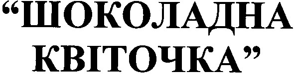 шоколадна