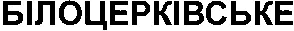 білоцерківське