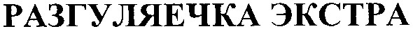 разгуляечка экстра