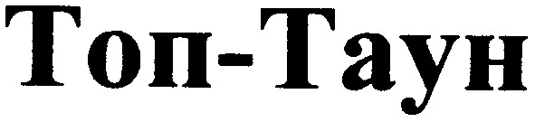 топ-таун