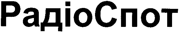 радіо спот