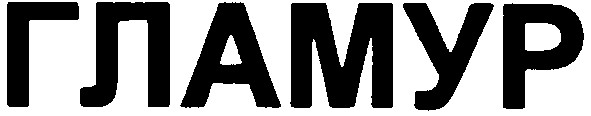 гламур