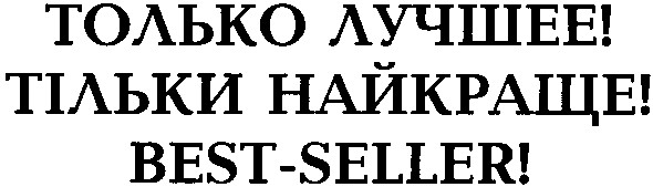 тільки найкраще