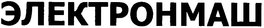 электронмаш