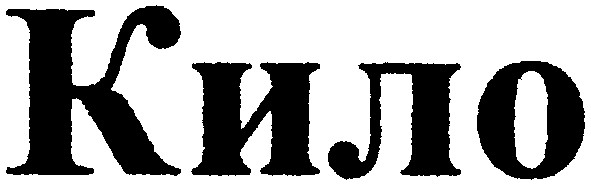кило
