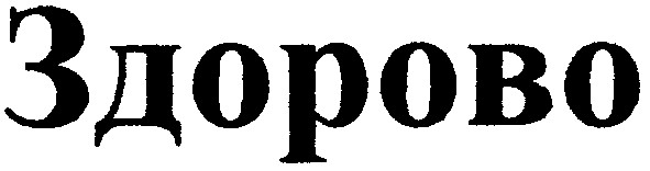 здорово