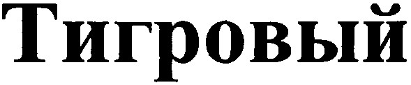 тигровый