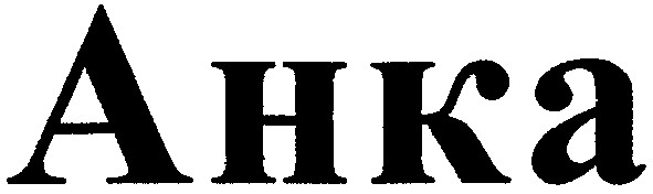 анка