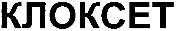 клоксет