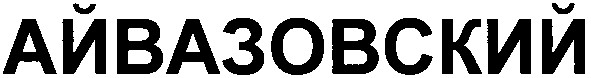 айвазовский