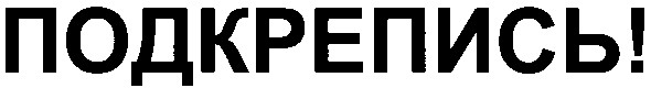 подкрепись
