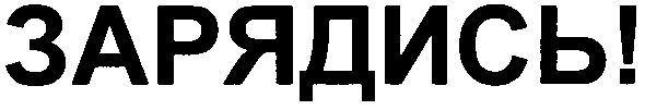 зарядись!