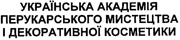 українська академія перукарського мистецтва і декоративної косметики