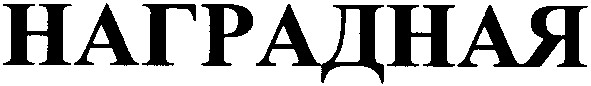 наградная