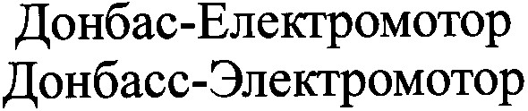 донбасс-электромотор