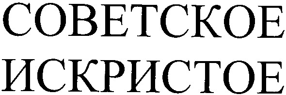 cobetckoe