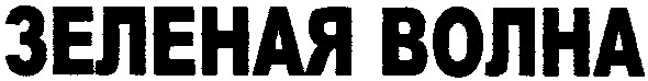 зеленая волна