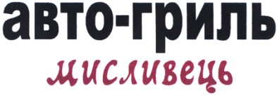 авто-гриль