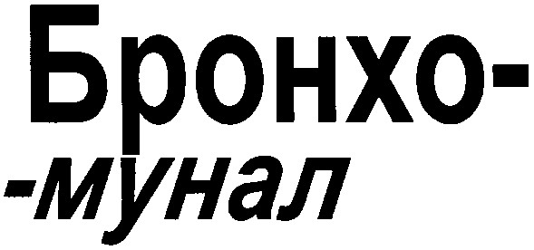 бронхо-мунал