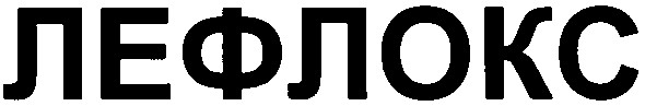 лефлокс