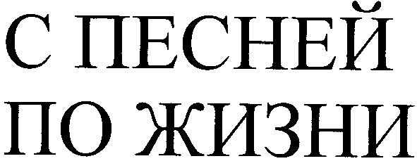 с песней по жизни