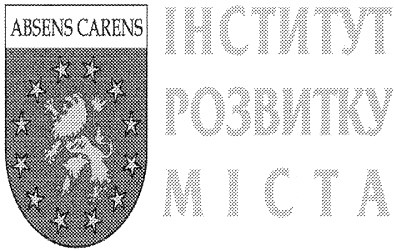 інститут розвитку міста