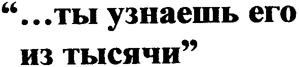 ты узнаешь его из тысячи