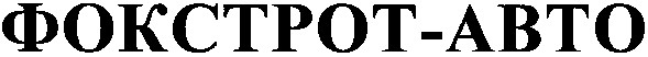 фокстрот-abto