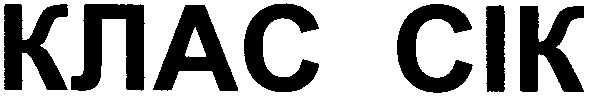 клас сік