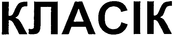 класік