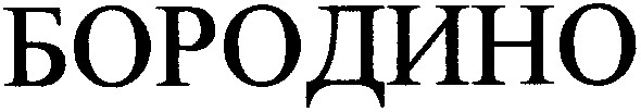 бородино