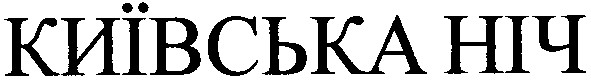 київська ніч