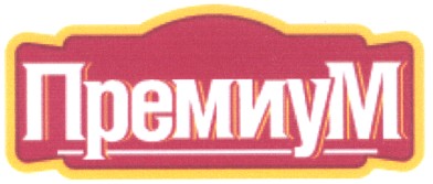 премиум